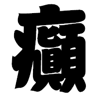 「癲」の相撲体フォント・イメージ