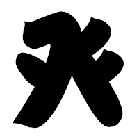 「癶」の相撲体フォント・イメージ