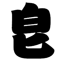「皀」の相撲体フォント・イメージ