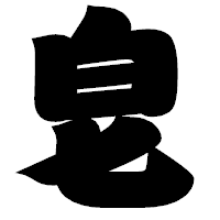 「皂」の相撲体フォント・イメージ