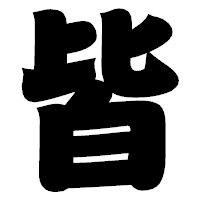 「皆」の相撲体フォント・イメージ