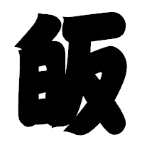 「皈」の相撲体フォント・イメージ