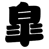 「皐」の相撲体フォント・イメージ