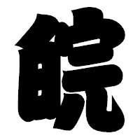 「皖」の相撲体フォント・イメージ