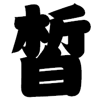 「皙」の相撲体フォント・イメージ