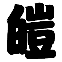 「皚」の相撲体フォント・イメージ
