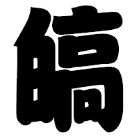 「皜」の相撲体フォント・イメージ
