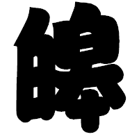 「皞」の相撲体フォント・イメージ