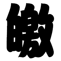 「皦」の相撲体フォント・イメージ
