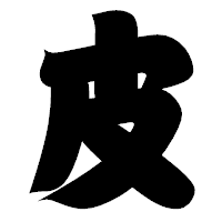 「皮」の相撲体フォント・イメージ