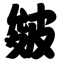 「皴」の相撲体フォント・イメージ