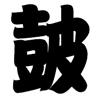 「皷」の相撲体フォント・イメージ