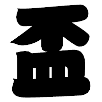 「盃」の相撲体フォント・イメージ