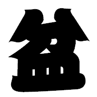「盆」の相撲体フォント・イメージ