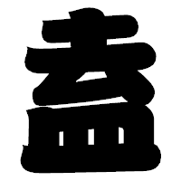 「盍」の相撲体フォント・イメージ