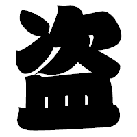 「盗」の相撲体フォント・イメージ