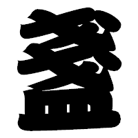 「盞」の相撲体フォント・イメージ