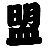 「盟」の相撲体フォント・イメージ