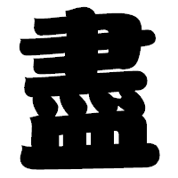 「盡」の相撲体フォント・イメージ