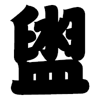 「盥」の相撲体フォント・イメージ