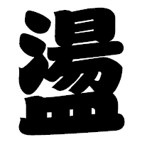 「盪」の相撲体フォント・イメージ