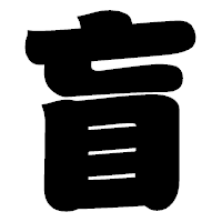 「盲」の相撲体フォント・イメージ