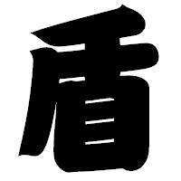 「盾」の相撲体フォント・イメージ
