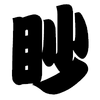 「眇」の相撲体フォント・イメージ