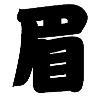 「眉」の相撲体フォント・イメージ