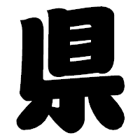 「県」の相撲体フォント・イメージ
