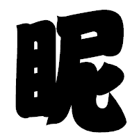 「眤」の相撲体フォント・イメージ