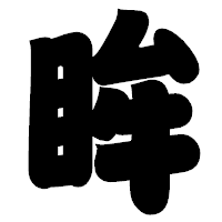 「眸」の相撲体フォント・イメージ