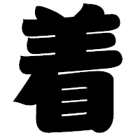 「着」の相撲体フォント・イメージ
