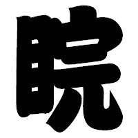 「睆」の相撲体フォント・イメージ