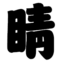 「睛」の相撲体フォント・イメージ