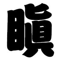 「瞋」の相撲体フォント・イメージ