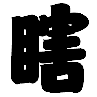 「瞎」の相撲体フォント・イメージ