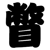 「瞥」の相撲体フォント・イメージ