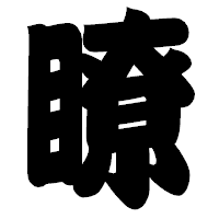 「瞭」の相撲体フォント・イメージ
