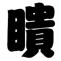 「瞶」の相撲体フォント・イメージ