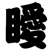 「瞹」の相撲体フォント・イメージ