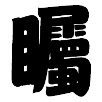 「矚」の相撲体フォント・イメージ