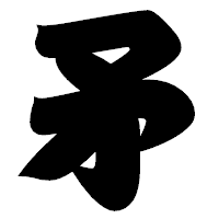「矛」の相撲体フォント・イメージ
