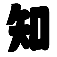 「知」の相撲体フォント・イメージ