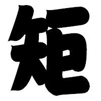 「矩」の相撲体フォント・イメージ