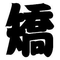 「矯」の相撲体フォント・イメージ