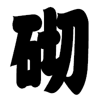 「砌」の相撲体フォント・イメージ