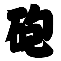 「砲」の相撲体フォント・イメージ