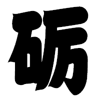 「砺」の相撲体フォント・イメージ