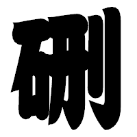 「硎」の相撲体フォント・イメージ